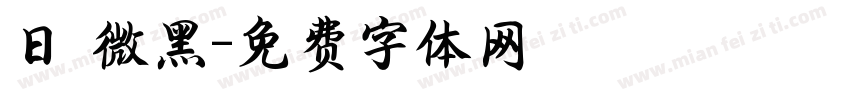 日 微黑字体转换